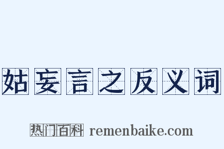 姑妄言之反义词是什么意思的图片